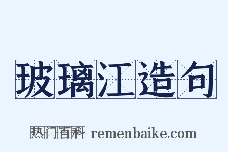 玻璃江造句是什么意思的图片